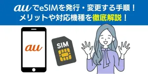 auでeSIMを発行・変更する手順！メリットや対応機種を徹底解説！