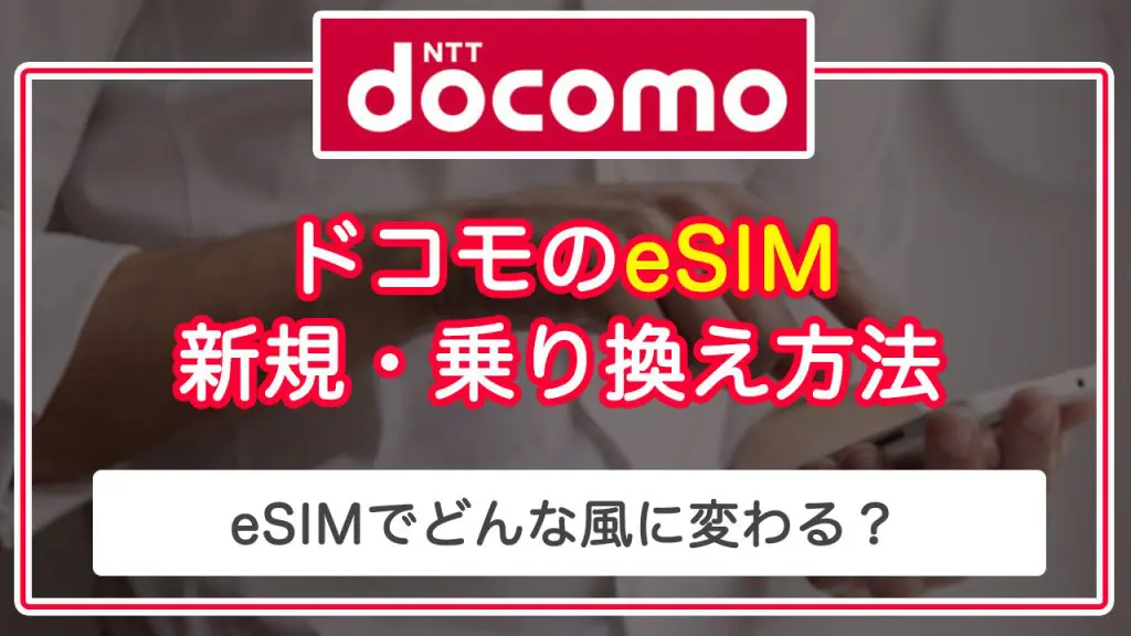 docomo-esim-top