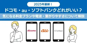 2025年最新！ドコモ・au・ソフトバンクどれがいい？気になる料金プランや電波・繋がりやすさについて解説