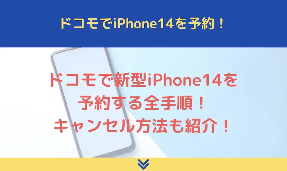 ドコモでiPhone14を予約