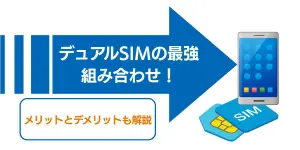 デュアルSIMのスマホ最強のおすすめ組み合わせ！メリットとデメリットも解説