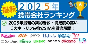 携帯会社ランキング！2025年最新の契約者数・満足度の高い3大キャリア&格安SIMを徹底解説！