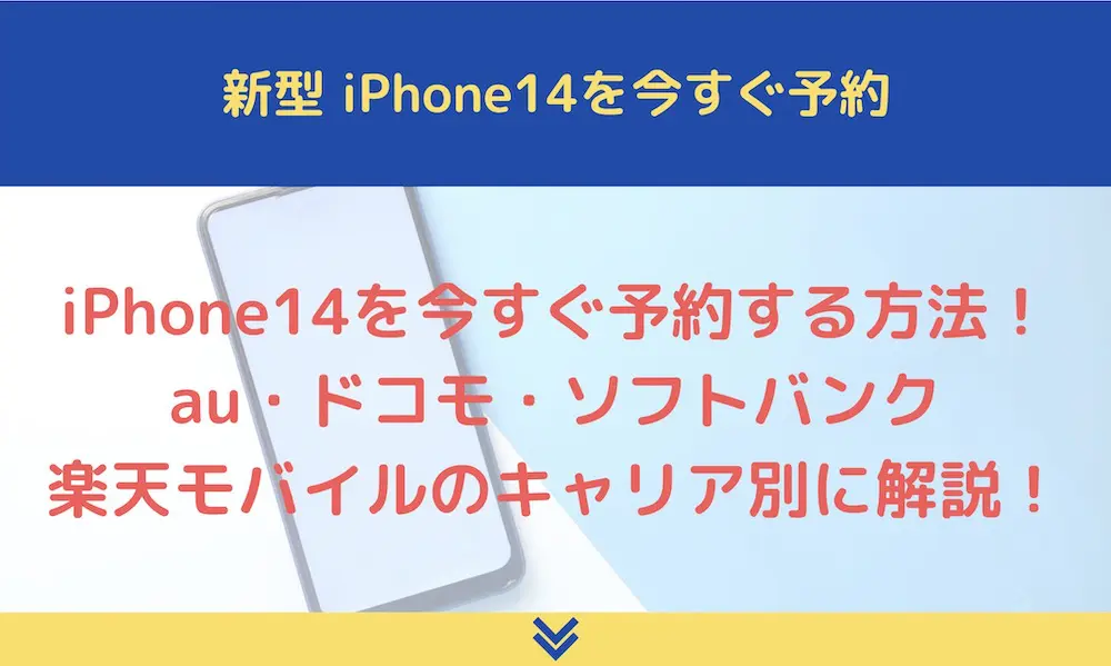 iPhone14の予約