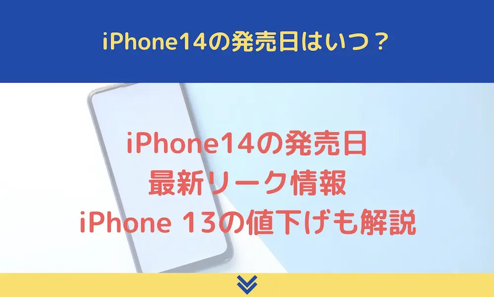 iPhone14の発売日
