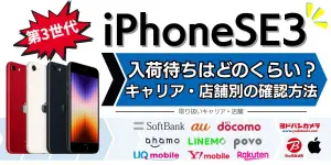 iPhoneSE3(第3世代)の入荷待ちはどのくらい？キャリア・店舗別の確認方法