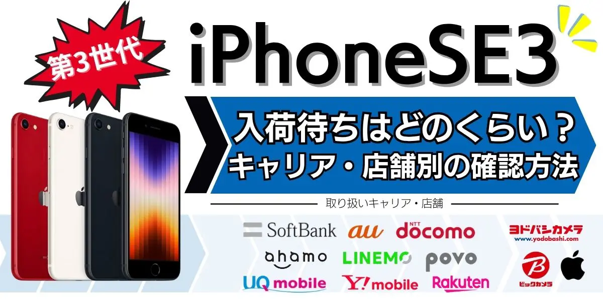 iPhoneSE3(第3世代)の入荷待ちはどのくらい？キャリア・店舗別の確認方法