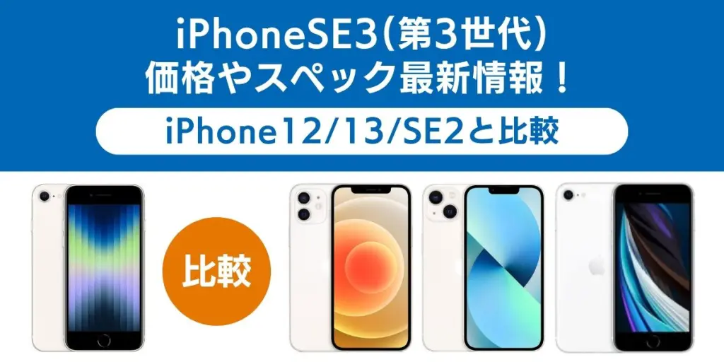 iPhoneSE3(第3世代)価格やスペック最新情報！iPhone12/13/SE2と比較