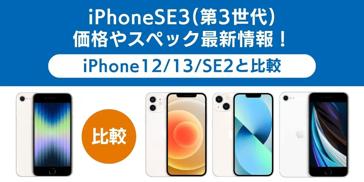iPhoneSE3(第3世代)価格やスペック最新情報！iPhone12/13/SE2と比較