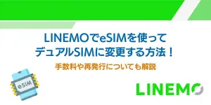 LINEMOでeSIMを使ってデュアルSIMに変更する方法！手数料や再発行についても解説