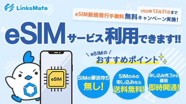 eSIM新規発行手数料無料キャンペーン