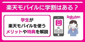 【終了】2025年最新｜楽天モバイルに学割はある？学生が楽天モバイルを使うメリットや特典を解説