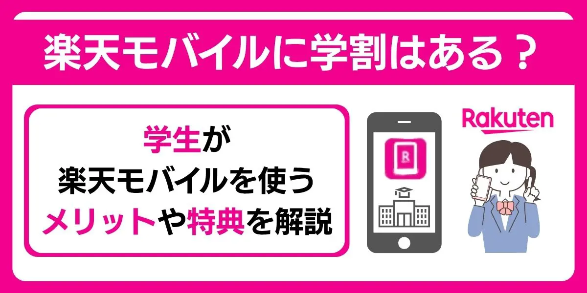 楽天モバイル 学割