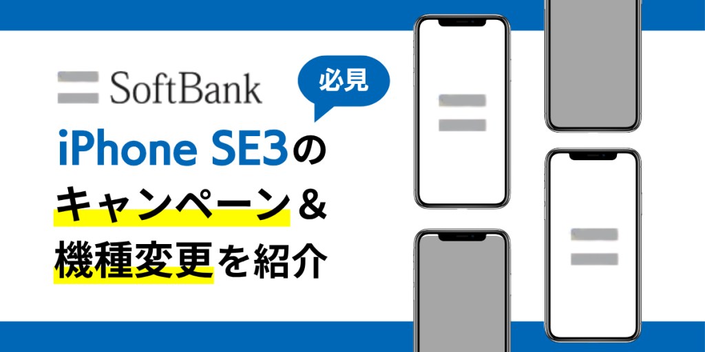 ソフトバンク iphonese3