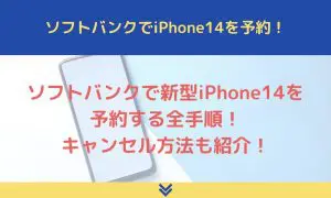 ソフトバンクでiPhone14を予約