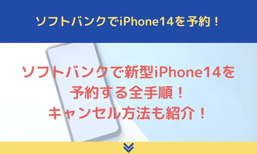 ソフトバンクでiPhone14を予約
