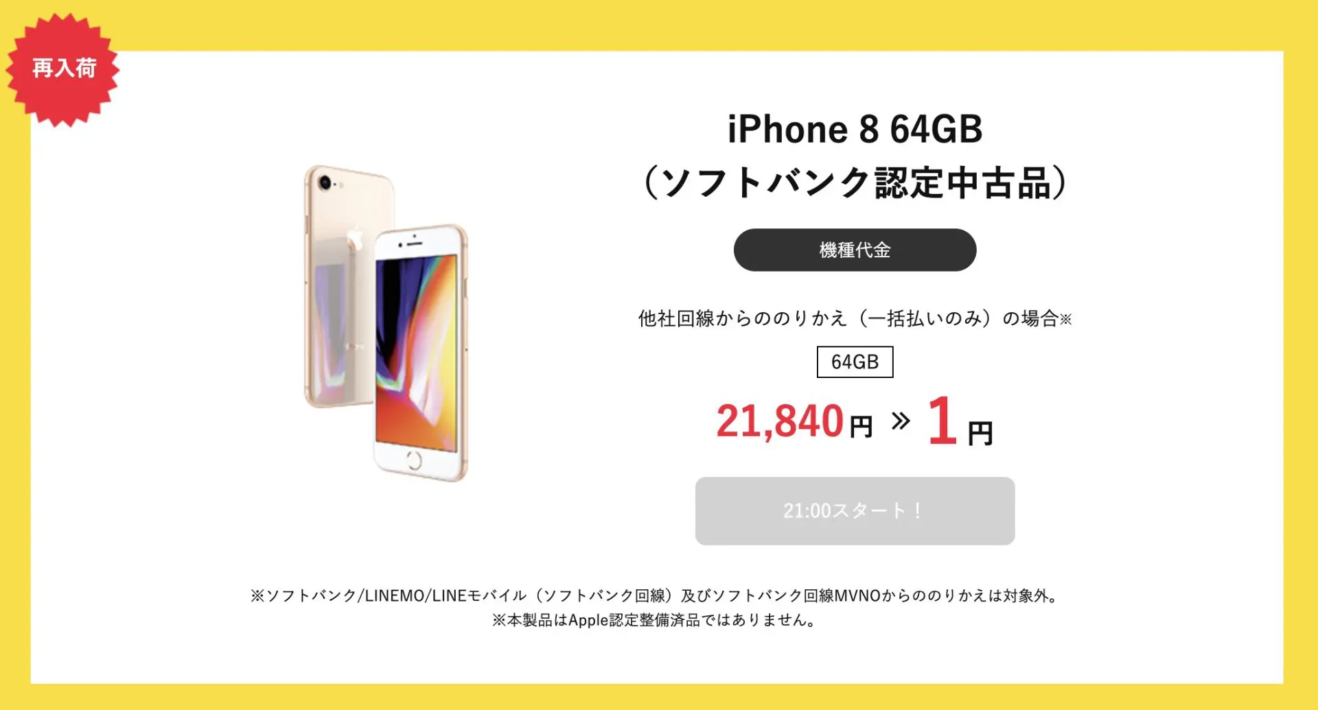 タイムセールiPhone1円