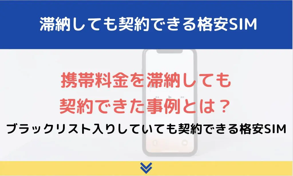 携帯ブラックリストでも契約できる格安スマホを解説！条件や確認方法・対処法まで総まとめ！