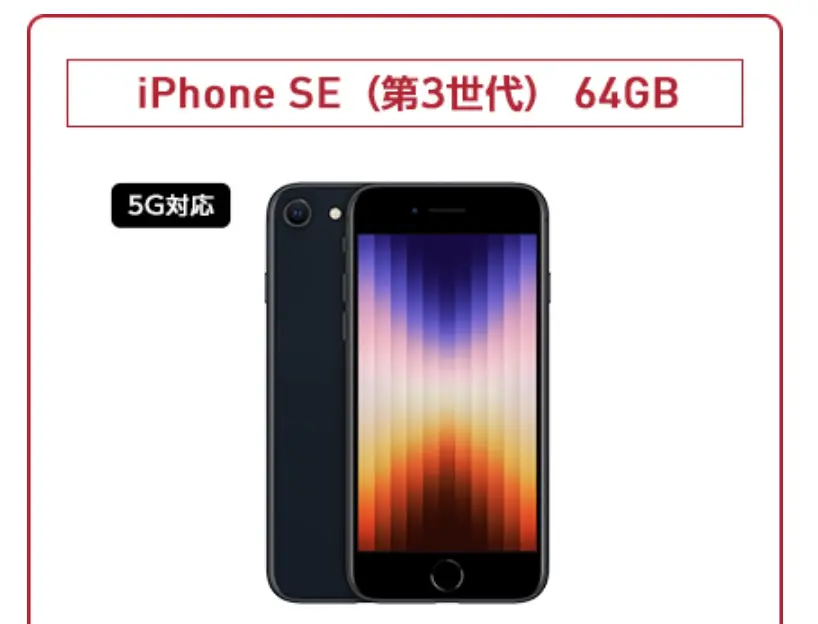 ワイモバイル　iPhone SE (第3世代)