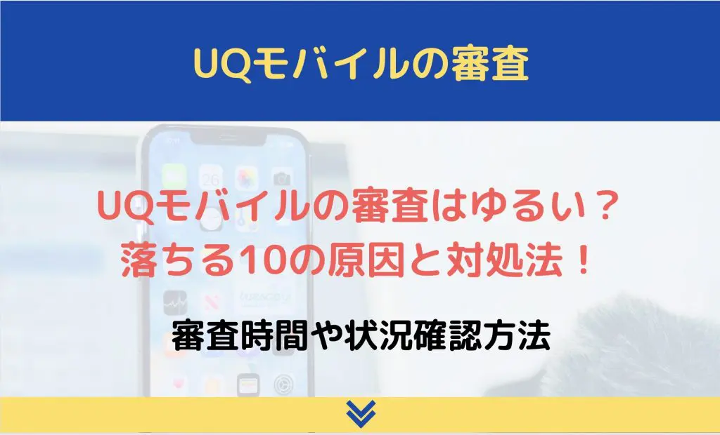 uq モバイル 審査