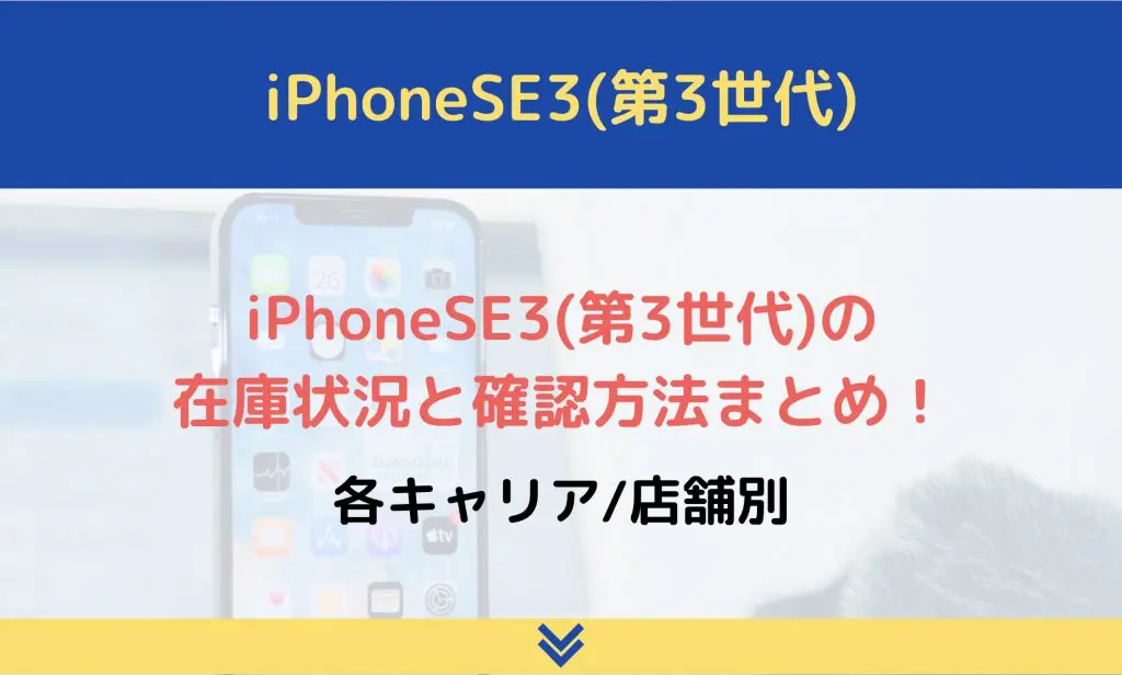 iPhoneSE3　在庫