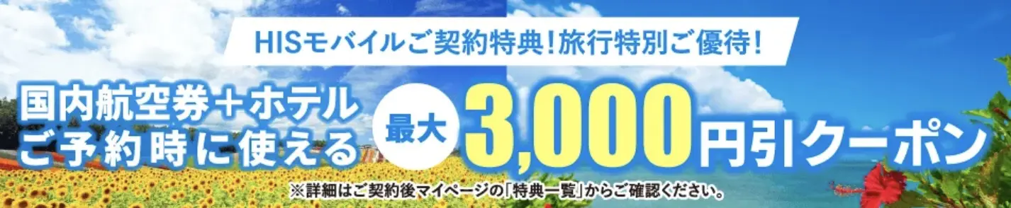 HISモバイル　キャンペーン　3,000円引きクーポン
