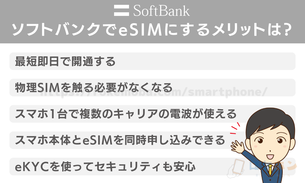 ソフトバンクでeSIMにするメリットは？