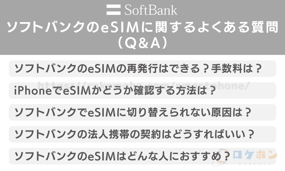 ソフトバンクのeSIMに関するよくある質問（Q&A）