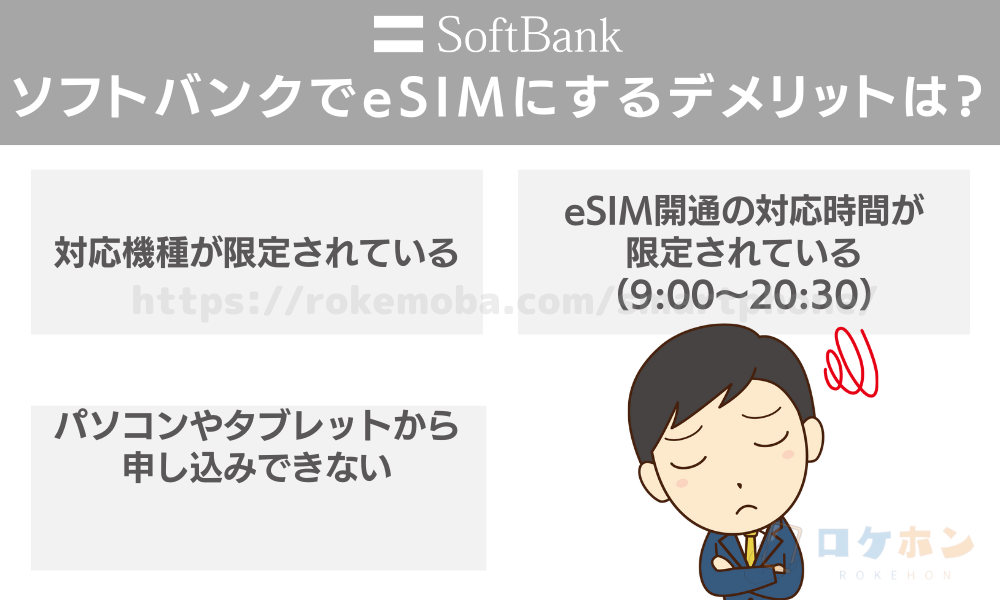 ソフトバンクでeSIMにするデメリットは？