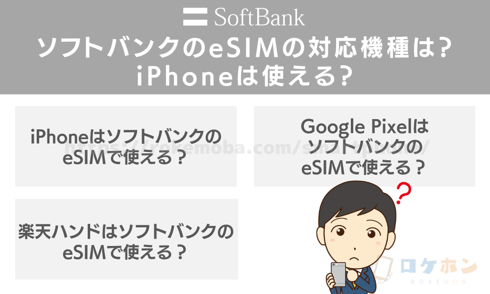 ソフトバンクのeSIMの対応機種は？iPhoneは使える？