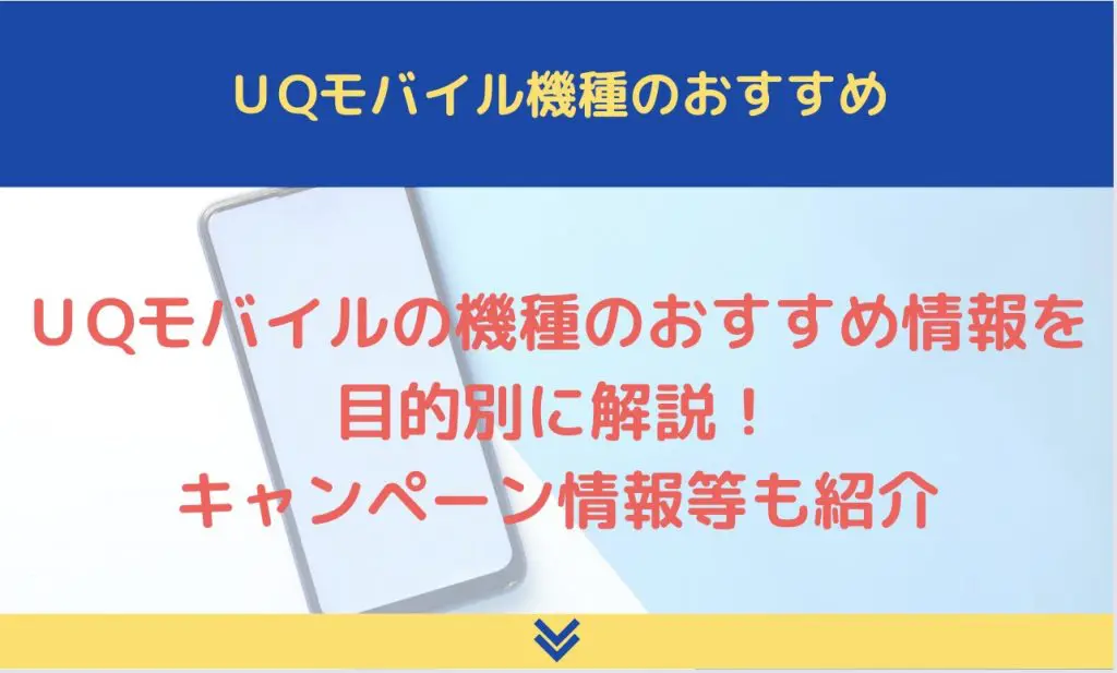 Uqモバイルの機種のおすすめ情報を目的別に解説 キャンペーン情報等も紹介 ロケホン