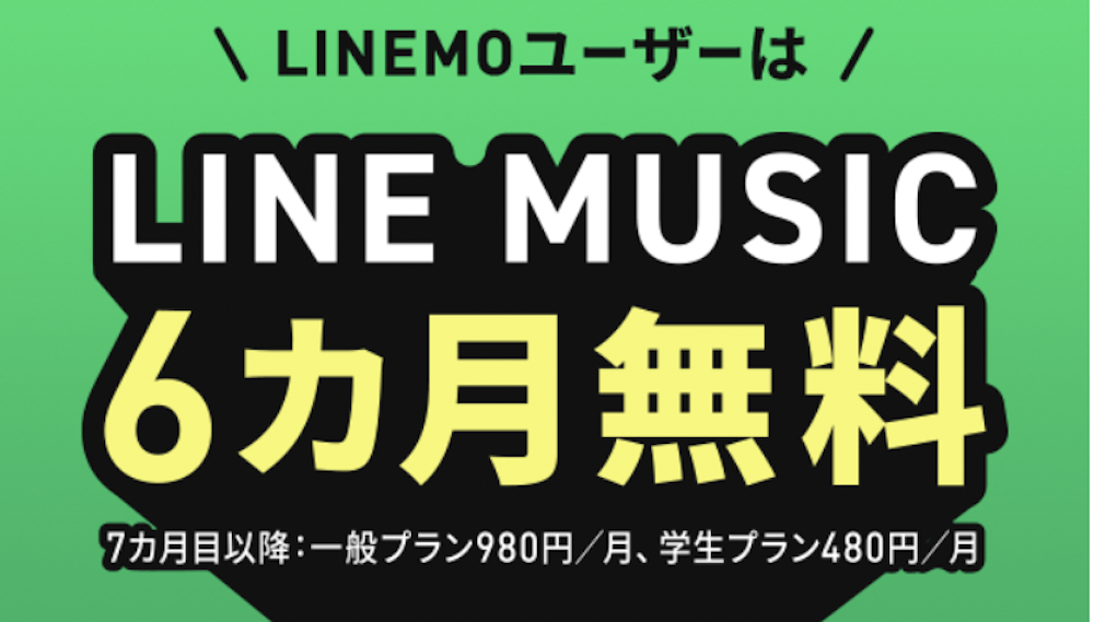 LINEMO LINE MUSICキャンペーン