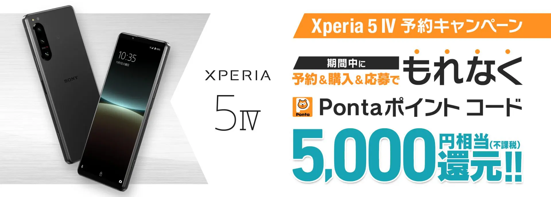 Xperia 5 IV 予約キャンペーン