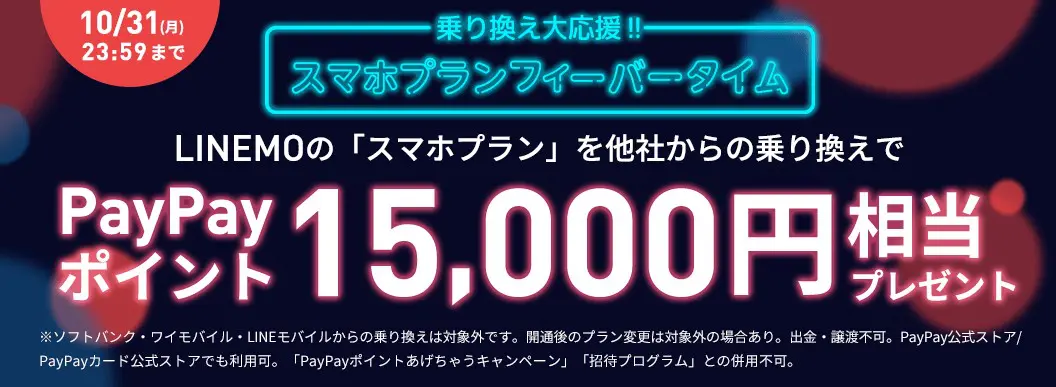 ワイモバイルからlinemoに乗り換える手順とタイミング デメリットや違約金も解説 ロケホン