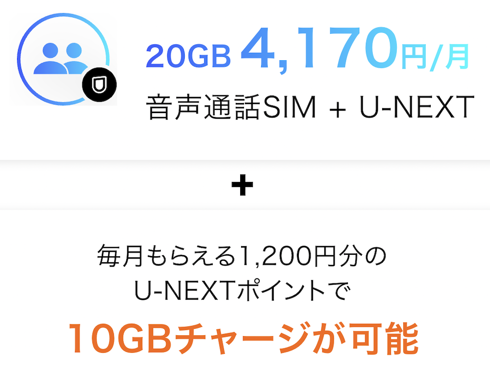 y.u mobile U-NEXTポイントで10GBチャージ