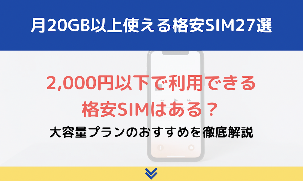 格安SIMで月20GB以上使えて2,000円以下はある？大容量プランのおすすめ