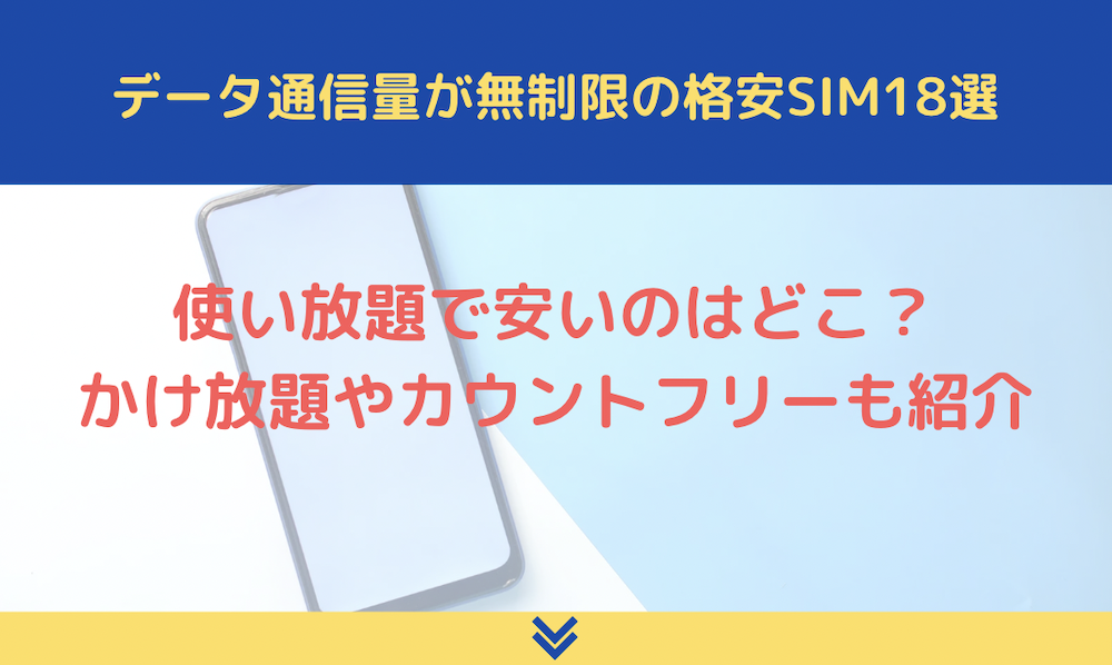 データ通信量が無制限の格安SIM18選を比較！使い放題で安いのはどこ