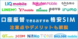 【2025年7月最新】口座振替できる格安SIM13選！クレカなしで利用できる！