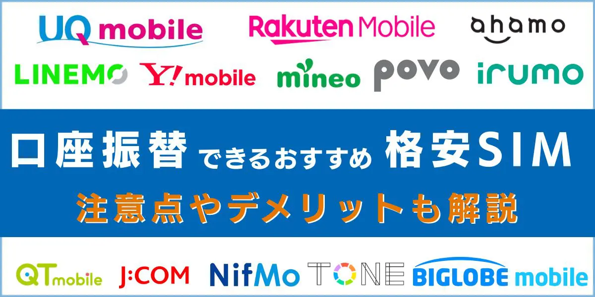 口座振替できる格安SIM13選