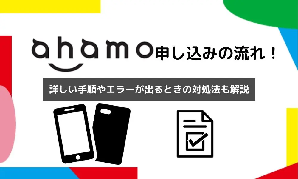 ahamo申し込みの手順を徹底解説！エラーが出るときの対処法も紹介