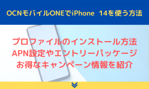 OCNモバイルONE iPhone 14