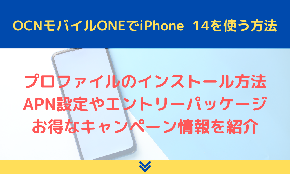 OCNモバイルONE iPhone 14