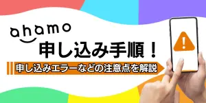 ahamo（アハモ）の申し込み手順を紹介！注意点等も解説