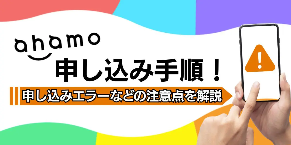ahamo（アハモ）の申し込み手順を紹介！注意点等も解説