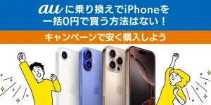 auに乗り換えでiPhoneを一括0円で買う方法はない！キャンペーンで安く購入しよう