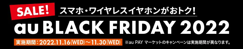 auブラックフライデー