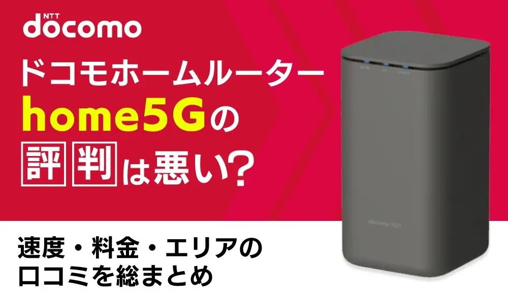 ドコモホームルーター home 5Gの評判は悪い？速度・料金・エリアの 