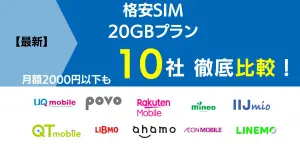 【2025年6月最新】格安SIMで20GBプランおすすめ10社を比較！