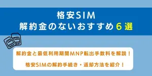 格安SIMでは解約金はなし？解約金一覧から分かる短期解約・2年縛り廃止も解説！
