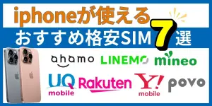 iPhoneが使えるおすすめ格安SIM7選！使い方や注意点も紹介