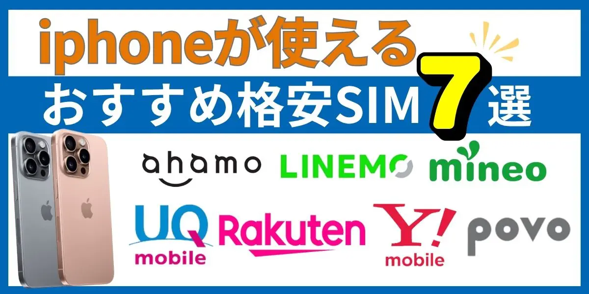 iPhoneが使えるおすすめ格安SIM7選！使い方や注意点も紹介